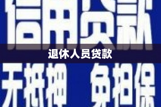 福田退休人员贷款