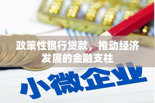 福田政策性银行贷款，推动经济发展的金融支柱