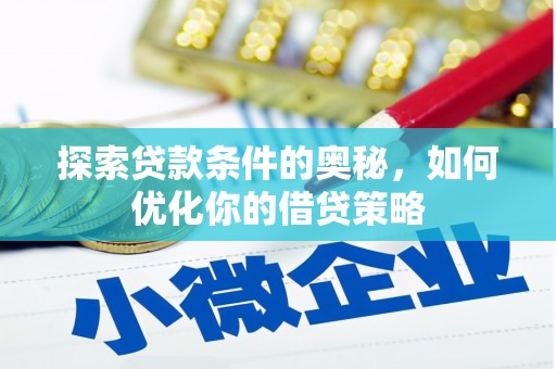 福田探索贷款条件的奥秘，如何优化你的借贷策略