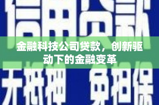 福田金融科技公司贷款，创新驱动下的金融变革