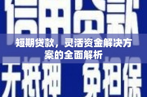 福田短期贷款，灵活资金解决方案的全面解析
