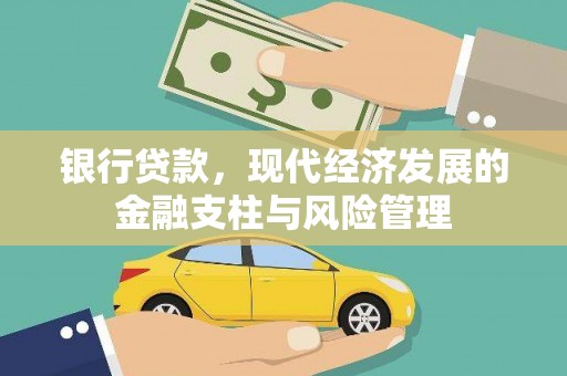 福田银行贷款，现代经济发展的金融支柱与风险管理