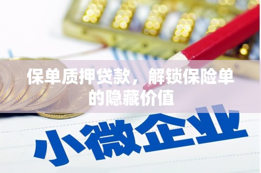 福田保单质押贷款，解锁保险单的隐藏价值