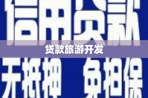 福田贷款旅游开发