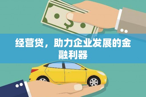 福田经营贷，助力企业发展的金融利器