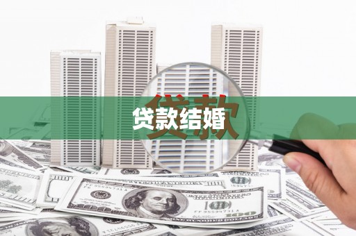 福田贷款结婚