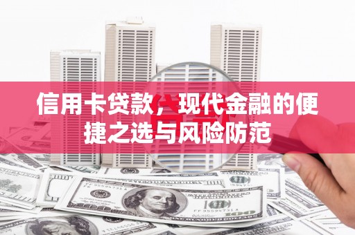 福田信用卡贷款，现代金融的便捷之选与风险防范