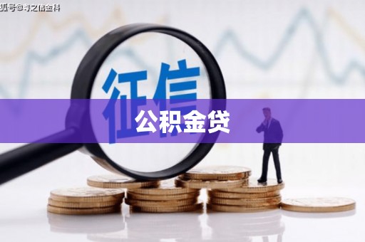 福田公积金贷