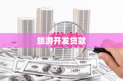 福田旅游开发贷款