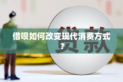 福田借呗如何改变现代消费方式？
