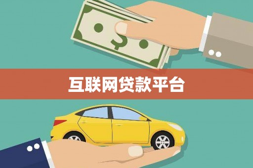 福田互联网贷款平台