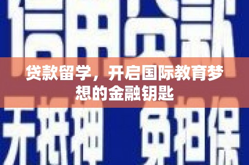 福田贷款留学，开启国际教育梦想的金融钥匙