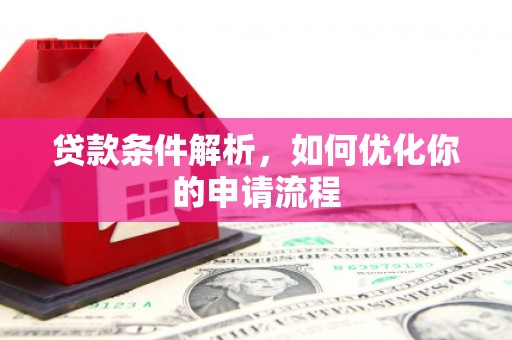 福田贷款条件解析，如何优化你的申请流程