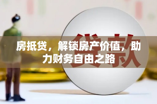 福田房抵贷，解锁房产价值，助力财务自由之路