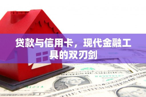 福田贷款与信用卡，现代金融工具的双刃剑