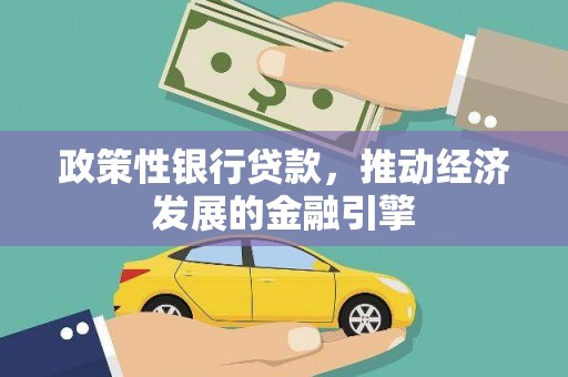 福田政策性银行贷款，推动经济发展的金融引擎