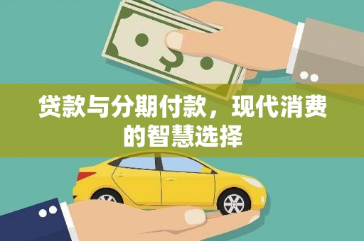 福田贷款与分期付款，现代消费的智慧选择