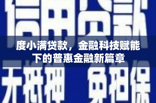 福田度小满贷款，金融科技赋能下的普惠金融新篇章