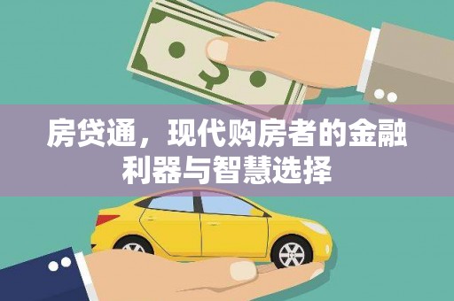 福田房贷通，现代购房者的金融利器与智慧选择