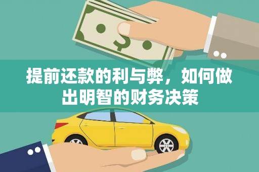 福田提前还款的利与弊，如何做出明智的财务决策