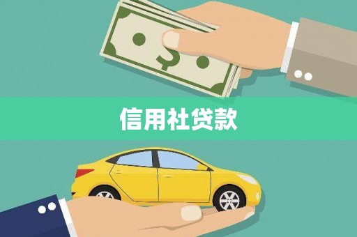 福田信用社贷款