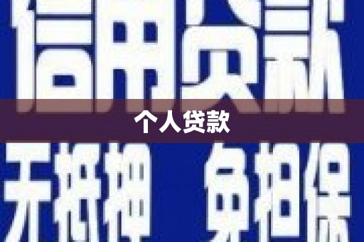 福田个人贷款