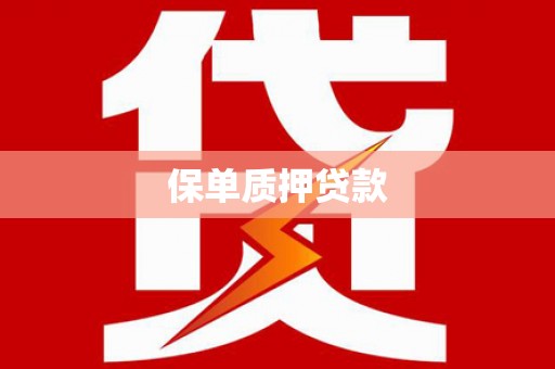 福田保单质押贷款