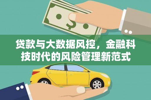 福田贷款与大数据风控，金融科技时代的风险管理新范式
