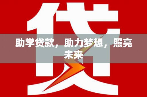 福田助学贷款，助力梦想，照亮未来