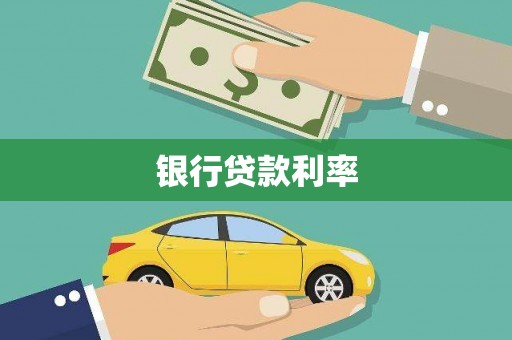 福田银行贷款利率