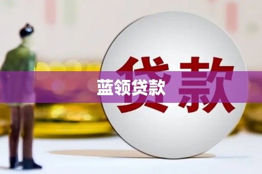 福田蓝领贷款