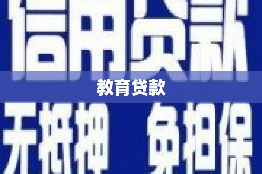 福田教育贷款