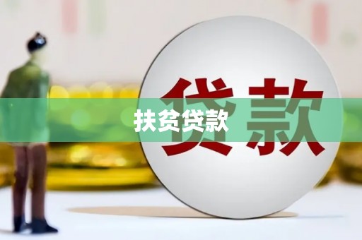 福田扶贫贷款