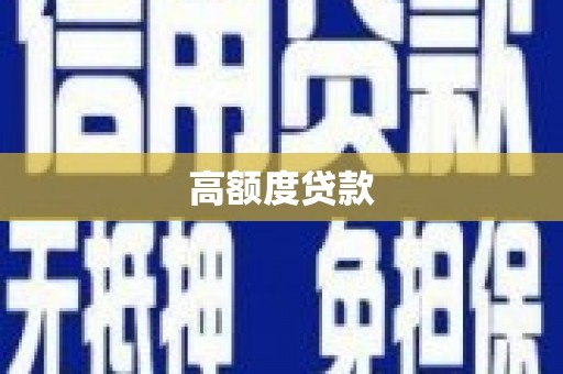 福田高额度贷款