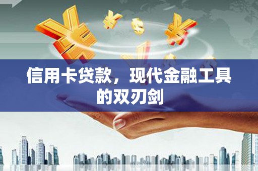 福田信用卡贷款，现代金融工具的双刃剑
