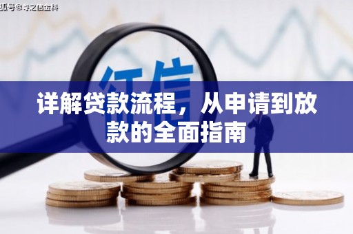 福田详解贷款流程，从申请到放款的全面指南