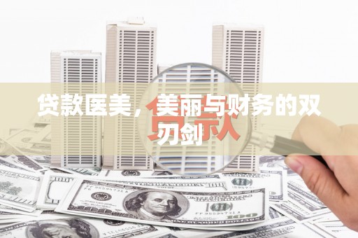 福田贷款医美，美丽与财务的双刃剑