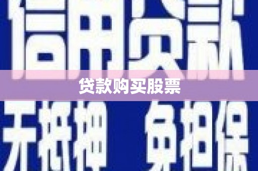 福田贷款购买股票