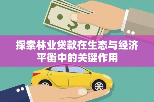 福田探索林业贷款在生态与经济平衡中的关键作用