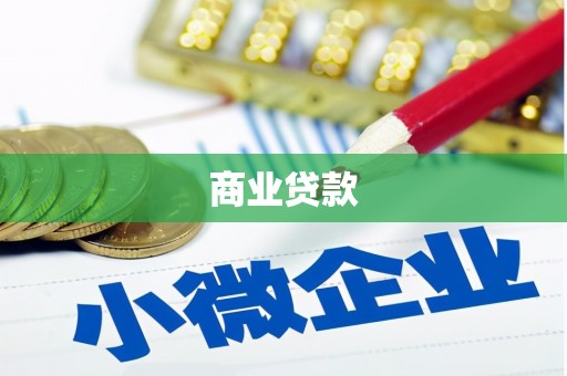 福田商业贷款