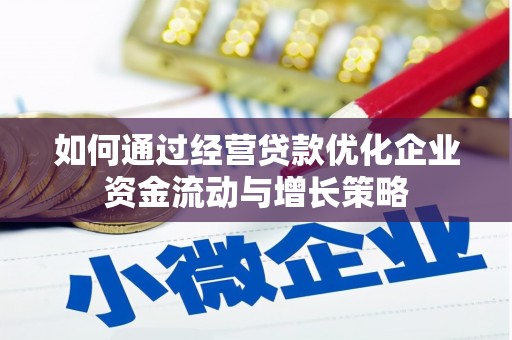 福田如何通过经营贷款优化企业资金流动与增长策略
