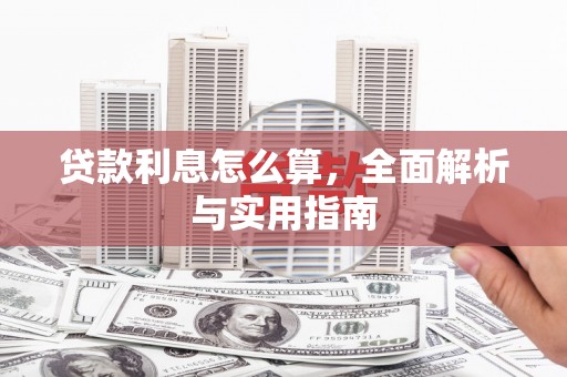 福田贷款利息怎么算，全面解析与实用指南