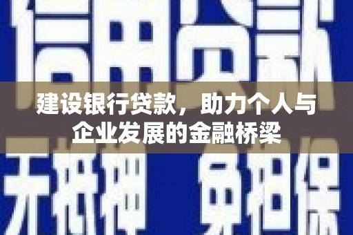 福田建设银行贷款，助力个人与企业发展的金融桥梁