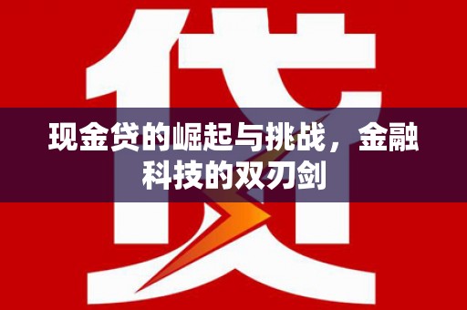 福田现金贷的崛起与挑战，金融科技的双刃剑