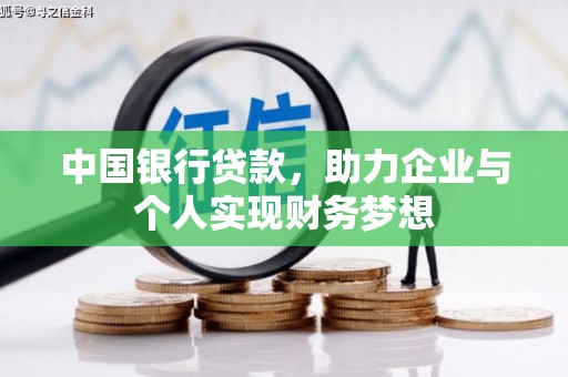 福田中国银行贷款，助力企业与个人实现财务梦想