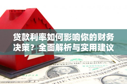 福田贷款利率如何影响你的财务决策？全面解析与实用建议