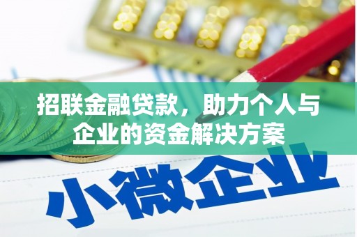 福田招联金融贷款，助力个人与企业的资金解决方案