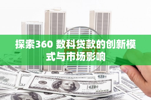 福田探索360 数科贷款的创新模式与市场影响