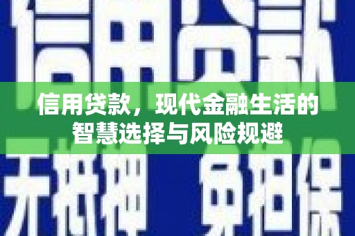 福田信用贷款，现代金融生活的智慧选择与风险规避