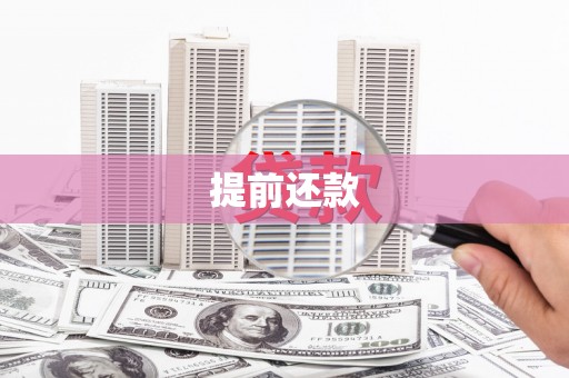 福田提前还款